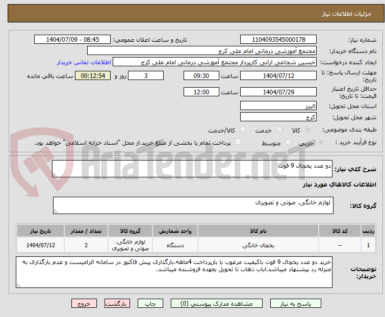 تصویر کوچک آگهی دو عدد یخچال 9 فوت