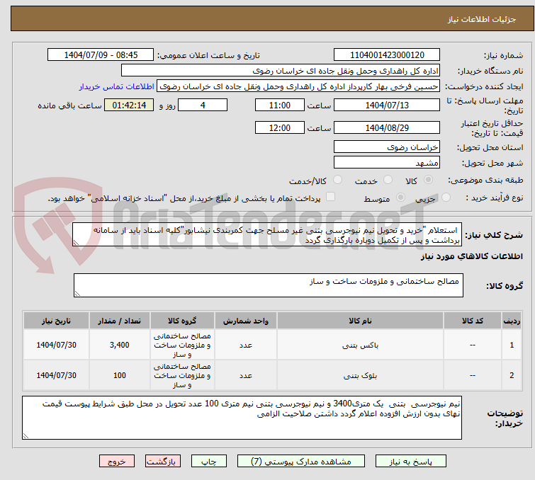 تصویر کوچک آگهی  استعلام "خرید و تحویل نیم نیوجرسی بتنی غیر مسلح جهت کمربندی نیشابور"کلیه اسناد باید از سامانه برداشت و پس از تکمیل دوباره بارگذاری گردد 