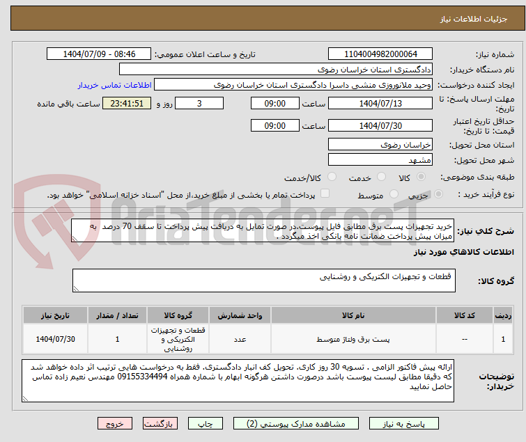 تصویر کوچک آگهی خرید تجهیزات پست برق مطابق فایل پیوست.در صورت تمایل به دریافت پیش پرداخت تا سقف 70 درصد به میزان پیش پرداخت ضمانت نامه بانکی اخذ میگردد .