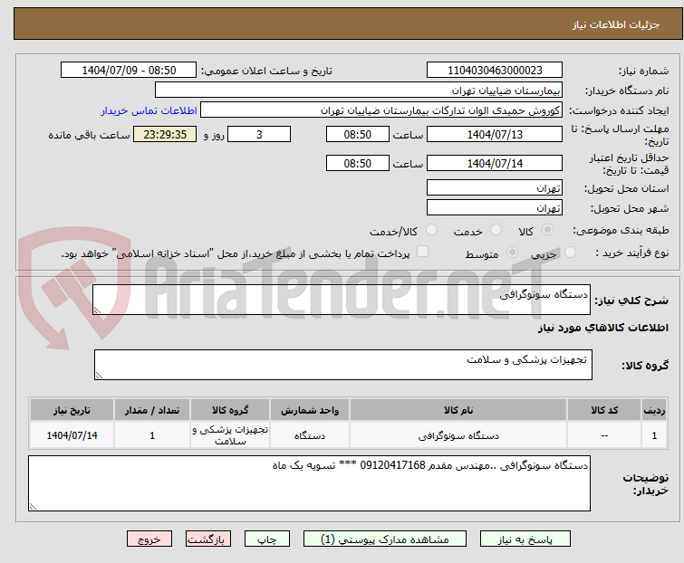تصویر کوچک آگهی دستگاه سونوگرافی