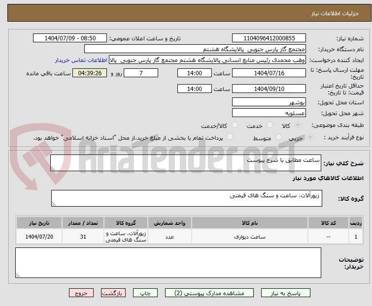 تصویر کوچک آگهی ساعت مطابق با شرح پیوست