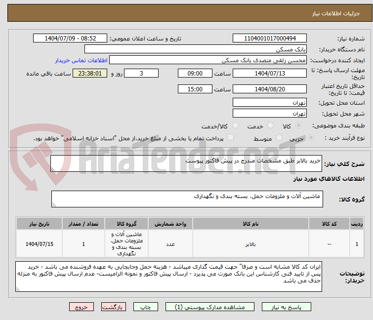تصویر کوچک آگهی خرید بالابر طبق مشخصات مندرج در پیش فاکتور پیوست
