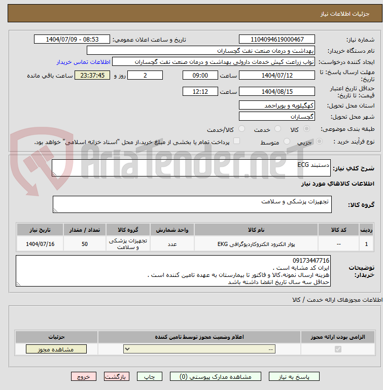 تصویر کوچک آگهی دستبند ECG