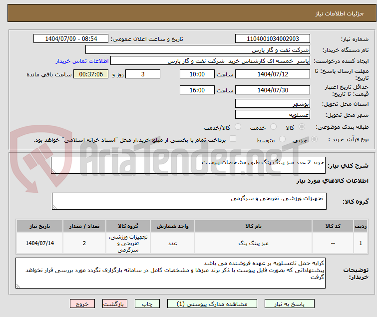 تصویر کوچک آگهی خرید 2 عدد میز پینگ پنگ طبق مشخصات پیوست