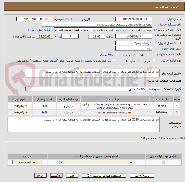 تصویر کوچک آگهی اجرای زیر سازی 2630 متر مربع زیر سازی معابر روستای علمدار .ارایه مفاصا بیمه الزامی است