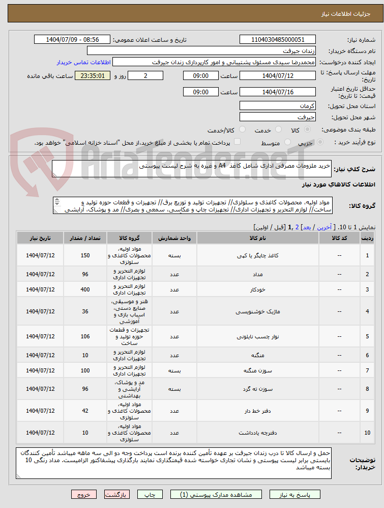 تصویر کوچک آگهی خرید ملزومات مصرفی اداری شامل کاغذ  A4 و غیره به شرح لیست پیوستی