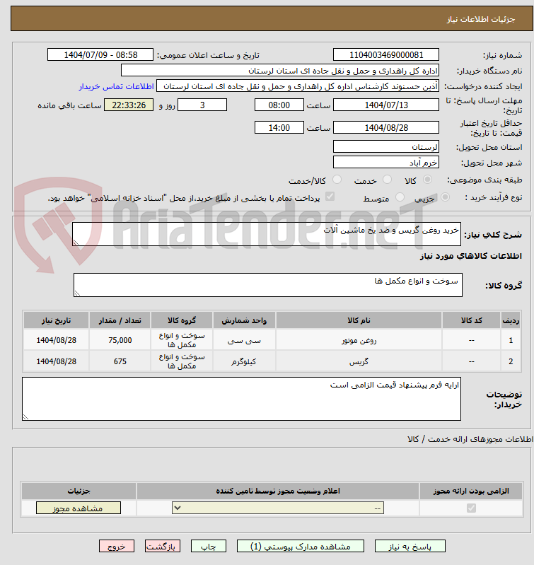 تصویر کوچک آگهی خرید روغن گریس و ضد یخ ماشین آلات