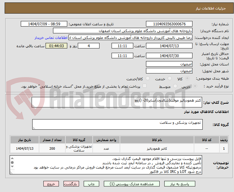 تصویر کوچک آگهی کتتر همودیالیز موقت(شالدون)سایز20- (اروو