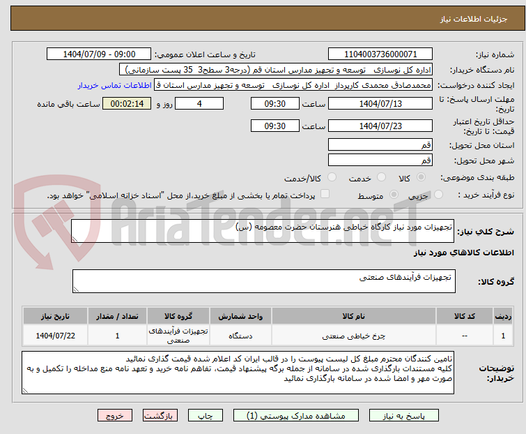 تصویر کوچک آگهی تجهیزات مورد نیاز کارگاه خیاطی هنرستان حضرت معصومه (س)