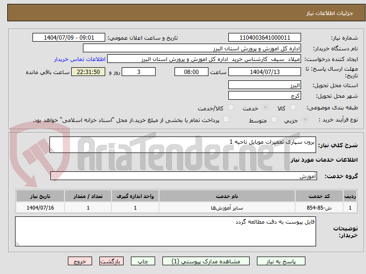 تصویر کوچک آگهی برون سپاری تعمیرات موبایل ناحیه 1