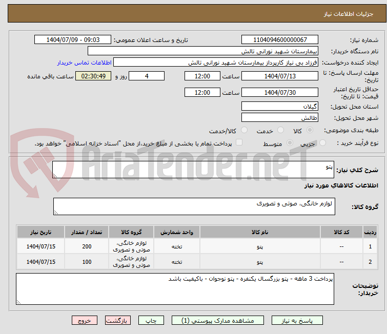 تصویر کوچک آگهی پتو
