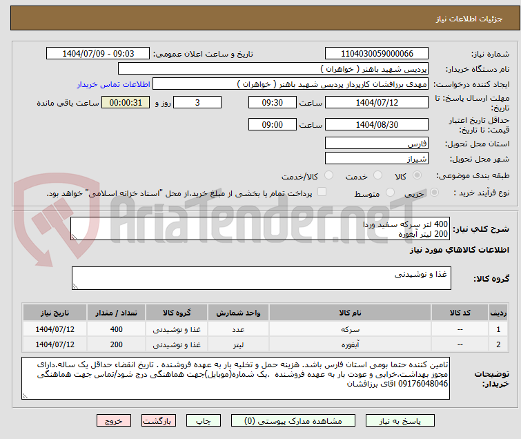 تصویر کوچک آگهی 400 لتر سرکه سفید وردا
200 لیتر آبغوره
