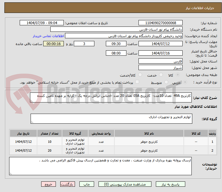 تصویر کوچک آگهی کارتریج 49A  تعداد 10عدد-  کارتریج 05A تعداد 20 عدد -اجناس ایرانی درجه یک - کرایه بر عهده تامین کننده 