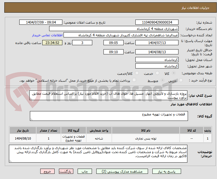 تصویر کوچک آگهی پروژه بازسازی و لایروبی انهار، مسیل ها، جوی های آب (خرید اقلام مورد نیاز) بر اساس استعلام قیمت مطابق برآورد پیوست