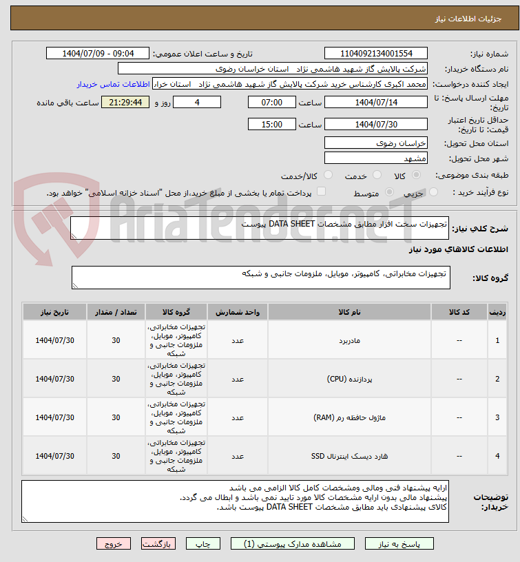تصویر کوچک آگهی تجهیزات سخت افزار مطابق مشخصات DATA SHEET پیوست 