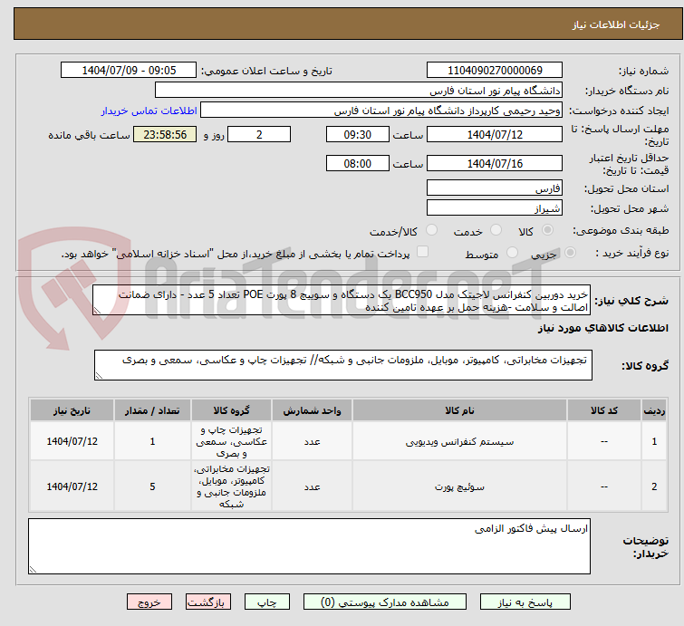 تصویر کوچک آگهی خرید دوربین کنفرانس لاجیتک مدل BCC950 یک دستگاه و سوییچ 8 پورت POE تعداد 5 عدد - دارای ضمانت اصالت و سلامت -هزینه حمل بر عهده تامین کننده 