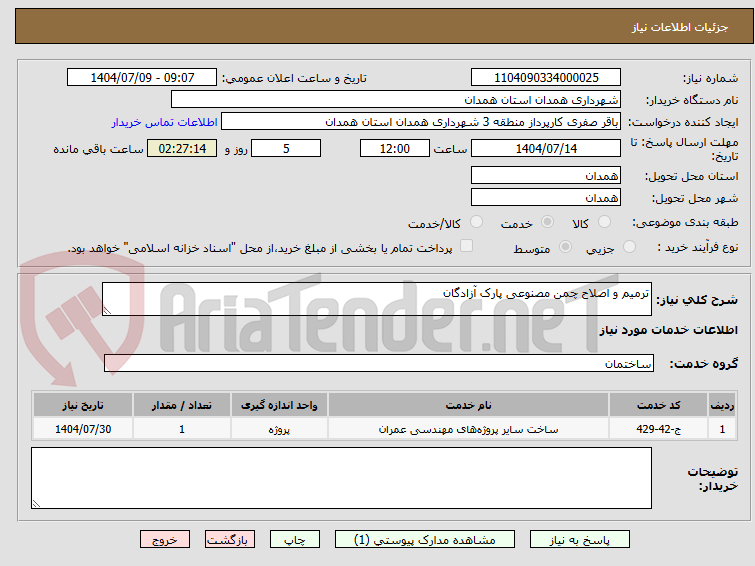 تصویر کوچک آگهی ترمیم و اصلاح چمن مصنوعی پارک آزادگان