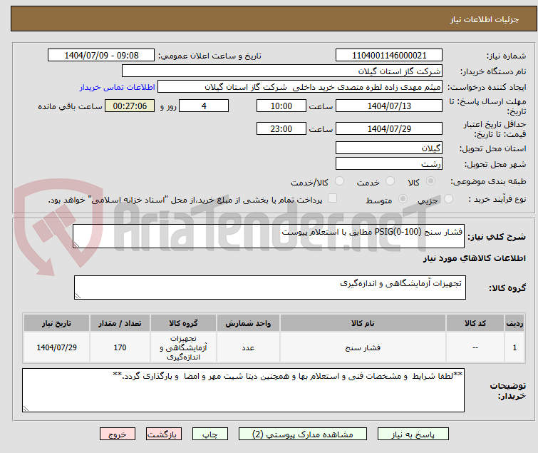 تصویر کوچک آگهی فشار سنج (100-0)PSIG مطابق با استعلام پیوست