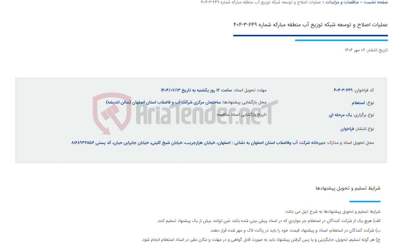 تصویر کوچک آگهی عملیات اصلاح و توسعه شبکه توزیع آب منطقه مبارکه شماره 649-3-404