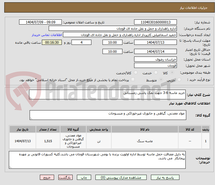 تصویر کوچک آگهی خرید ماسه 6-3 جهت نمک پاشی زمستانی
