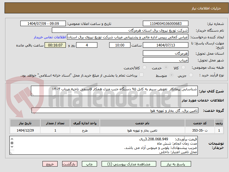 تصویر کوچک آگهی شناسایی پیمانکار تعویض سیم به کابل ۹۵ دستگاه جنب منزل همکار قاسمی ناحیه میناب ۱۴۰۴