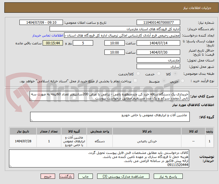 تصویر کوچک آگهی خریداری یک دستگاه ساقه خرد کن چندمنظوره باغی - زراعی با عرض 200سانتیمتر تعداد 60تیغه به صورت سه تایی (دوعدد سرکج و یک عدد مستقیم)مطابق درخواست پیوست