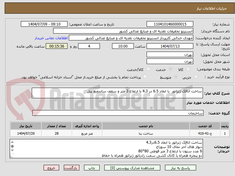 تصویر کوچک آگهی ساخت اتاقک ژنراتور با ابعاد 6.5 در 4.3 با ارتفاع 3 متر و سقف ساندویچ پنل