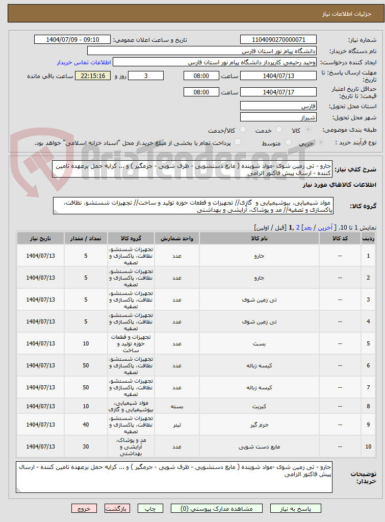 تصویر کوچک آگهی جارو - تی زمین شوی -مواد شوینده ( مایع دستشویی - ظرف شویی - جرمگیر ) و ... کرایه حمل برعهده تامین کننده - ارسال پیش فاکتور الزامی 