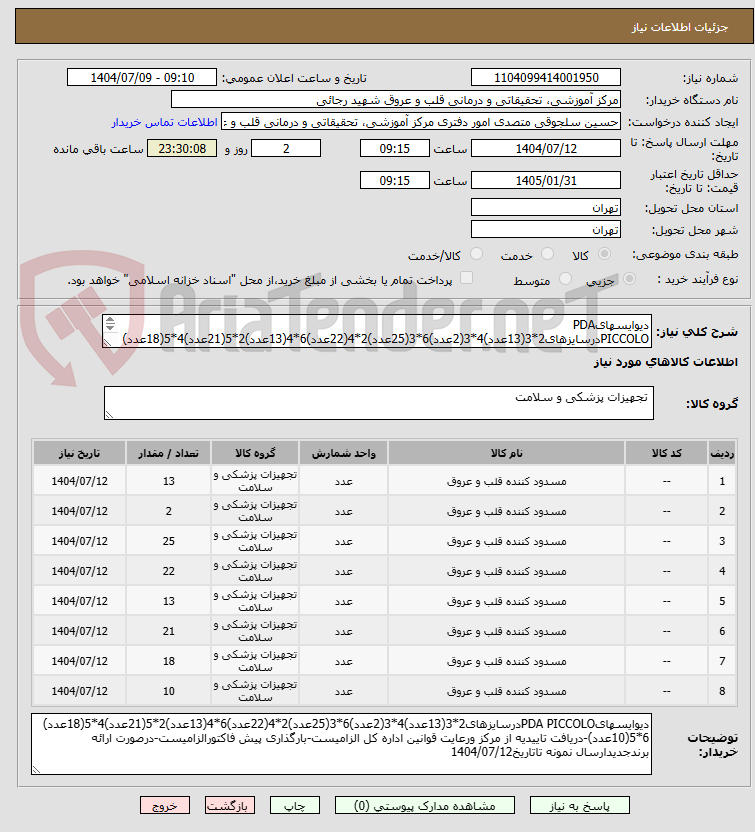 تصویر کوچک آگهی دیوایسهایPDA PICCOLOدرسایزهای2*3(13عدد)4*3(2عدد)6*3(25عدد)2*4(22عدد)6*4(13عدد)2*5(21عدد)4*5(18عدد) 6*5(10عدد)-دریافت تاییدیه از مرکز