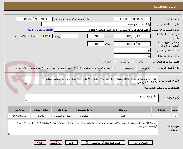 تصویر کوچک آگهی کالای درخواستی تعداد 3000بسته 400گرمی قند شکسته با کیفیت عالی و یاریخ معتبر، تماس 27871177زارعی