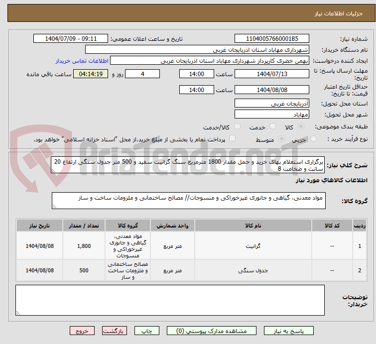تصویر کوچک آگهی برگزاری استعلام بهای خرید و حمل مقدار 1800 مترمربع سنگ گرانیت سفید و 500 متر جدول سنگی ارتفاع 20 سانت و ضخامت 8