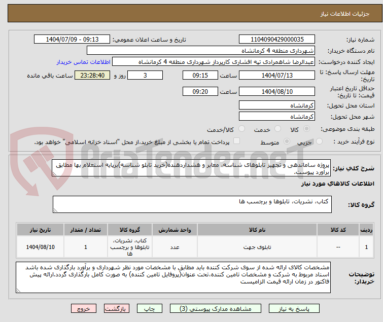 تصویر کوچک آگهی پروژه ساماندهی و تجهیز تابلوهای شناسه، معابر و هشداردهنده(خرید تابلو شناسه)برپایه استعلام بها مطابق برآورد پیوست.