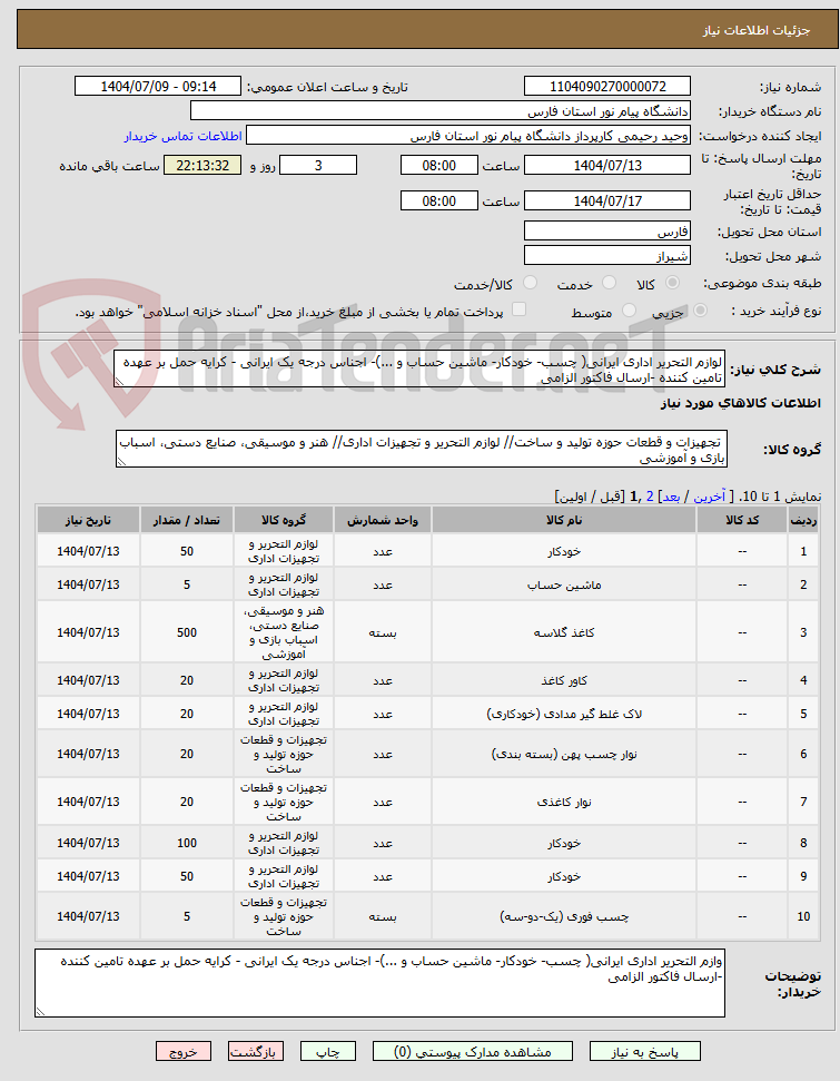 تصویر کوچک آگهی لوازم التحریر اداری ایرانی( چسب- خودکار- ماشین حساب و ...)- اجناس درجه یک ایرانی - کرایه حمل بر عهده تامین کننده -ارسال فاکتور الزامی