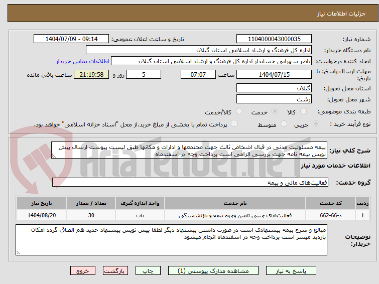 تصویر کوچک آگهی بیمه مسئولیت مدنی در قبال اشخاص ثالث جهت مجتمعها و ادارات و مکانها طبق لیست پیوست ارسال پیش نویس بیمه نامه جهت بررسی الزامی است پرداخت وجه در اسفندماه