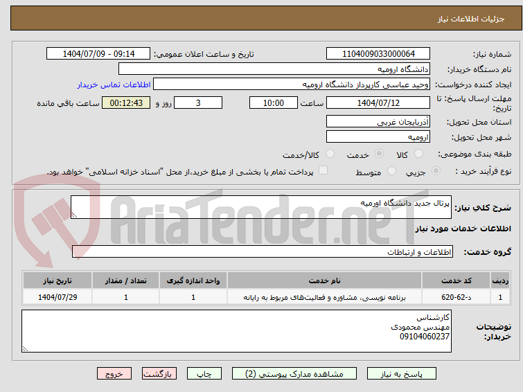تصویر کوچک آگهی پرتال جدید دانشگاه اورمیه