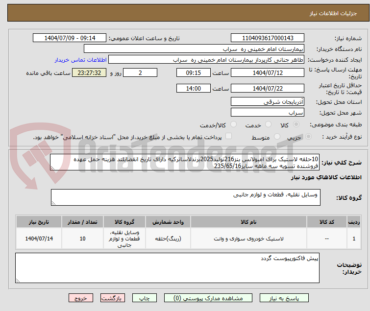 تصویر کوچک آگهی 10حلقه لاستیک برای امبولانس بنز216تولید2025برندلاساترکیه دارای تاریخ انقضابلند هزینه حمل عهده فروشنده تسویه سه ماهه سایز235/65/16