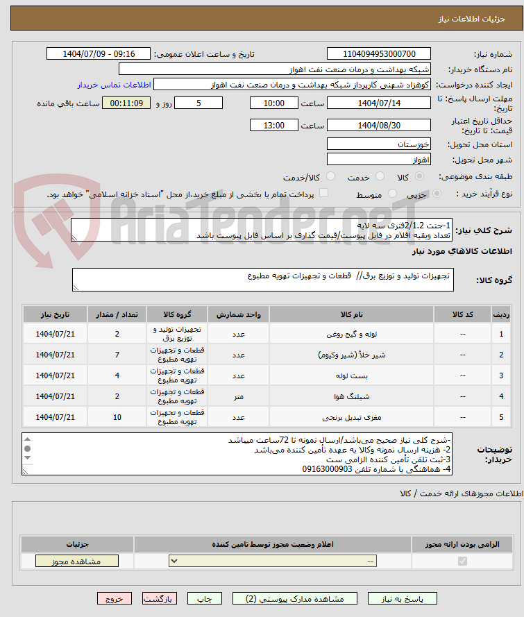 تصویر کوچک آگهی 1-جنت 2/1.2فنری سه لایه
تعداد وبقیه اقلام در فایل پیوست/قیمت گذاری بر اساس فایل پیوست باشد
