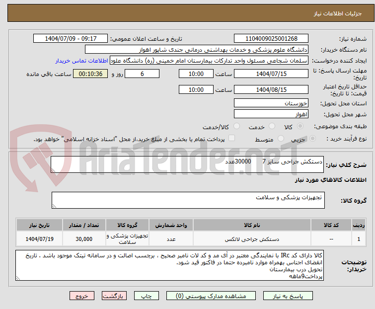 تصویر کوچک آگهی دستکش جراحی سایز 7      30000عدد