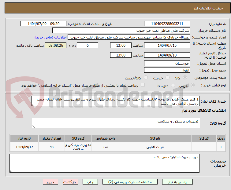 تصویر کوچک آگهی 1 قلم عینک آفتابی با درجه UVمناسب جهت کار نقشه برداری طبق شرح و شرایط پیوست -ارائه نمونه جعت بررسی الزامی می باشد
