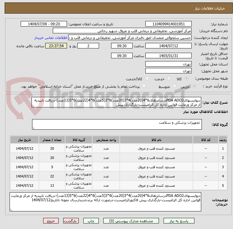 تصویر کوچک آگهی دیوایسهایPDA ADO2درسایزهای6*4(20عدد)4*3(20عدد)6*3(5عدد)6*4(22عدد)6*5(13عدد)-دریافت تاییدیه از مرکز ورعایت قوانین اداره کل الزامیست-بارگذاری پیش