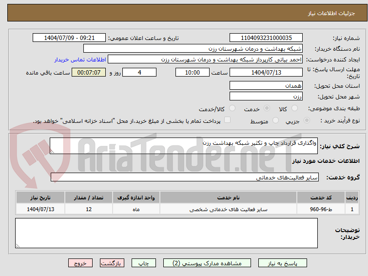 تصویر کوچک آگهی واگذاری قرارداد چاپ و تکثیر شبکه بهداشت رزن 