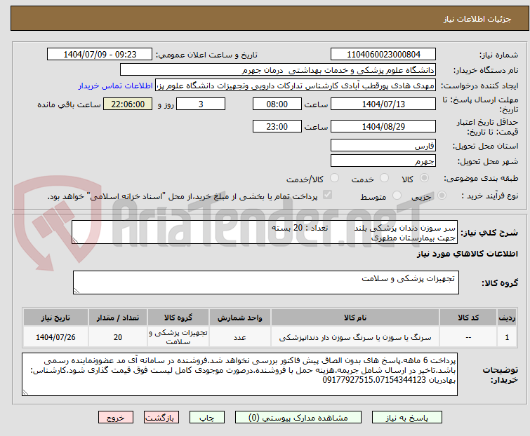 تصویر کوچک آگهی سر سوزن دندان پزشکی بلند          تعداد : 20 بسته
جهت بیمارستان مطهری