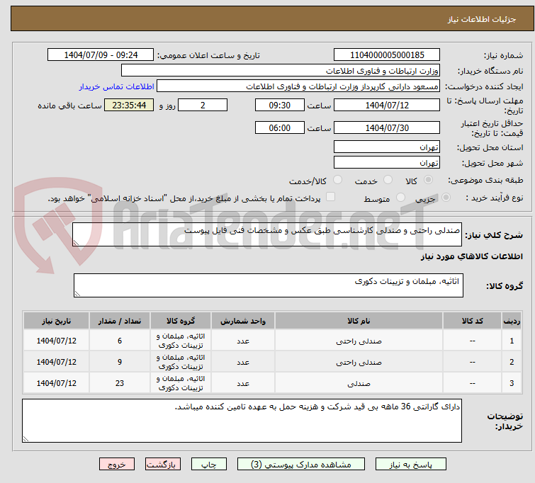 تصویر کوچک آگهی صندلی راحتی و صندلی کارشناسی طبق عکس و مشخصات فنی فایل پیوست