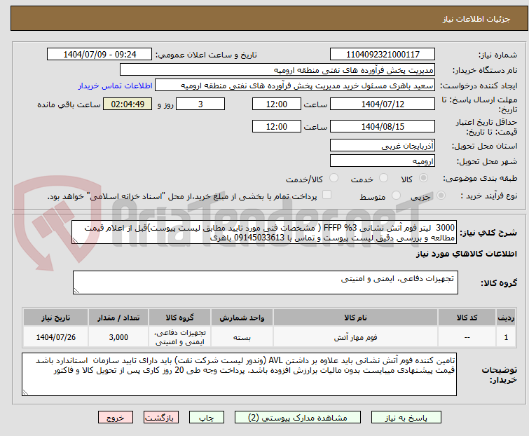تصویر کوچک آگهی 3000 لیتر فوم آتش نشانی FFFP %3 ( مشخصات فنی مورد تایید مطابق لیست پیوست)قبل از اعلام قیمت مطالعه و بررسی دقیق لیست پیوست و تماس با 09145033613 باهری