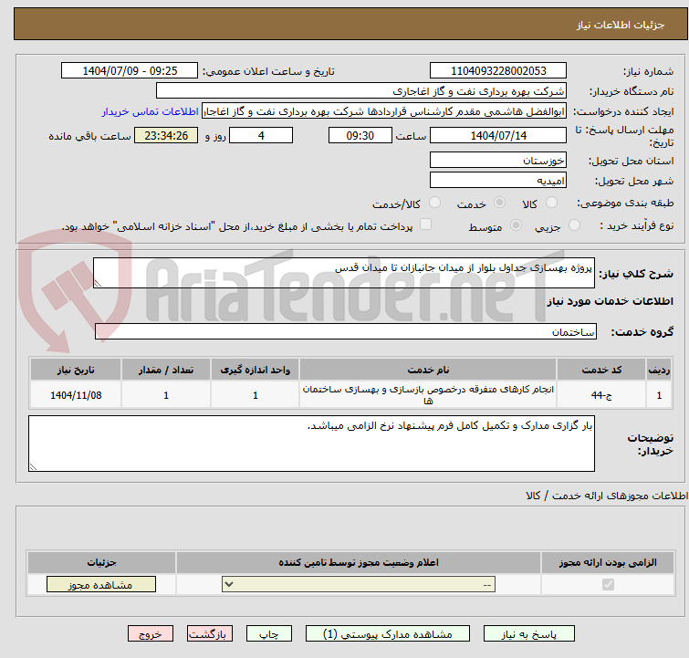 تصویر کوچک آگهی پروژه بهسازی جداول بلوار از میدان جانبازان تا میدان قدس