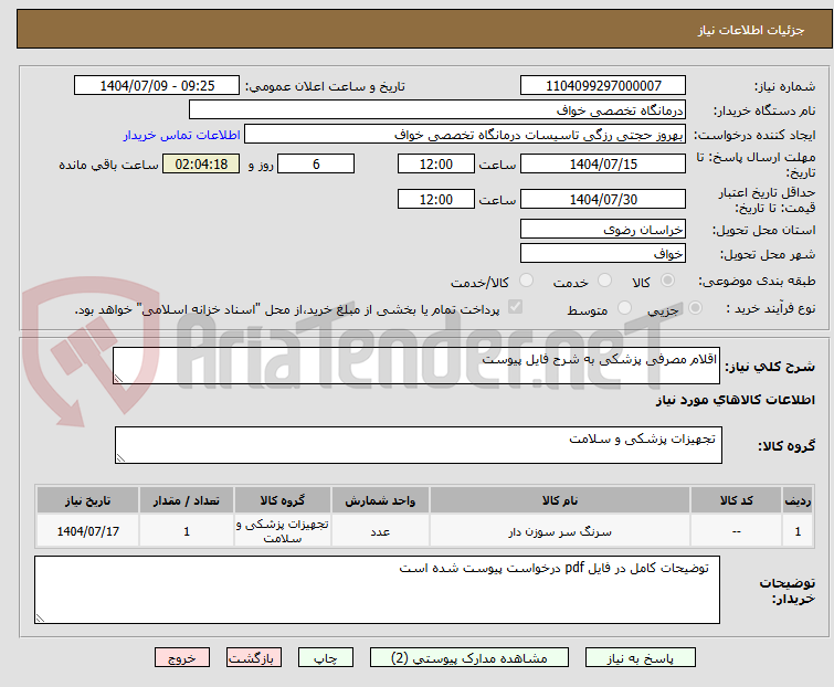 تصویر کوچک آگهی اقلام مصرفی پزشکی به شرح فایل پیوست