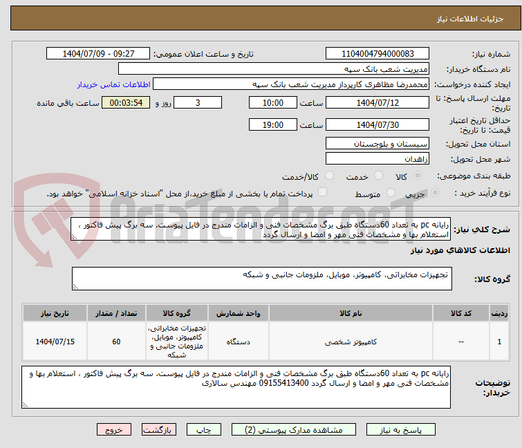تصویر کوچک آگهی رایانه pc به تعداد 60دستگاه طبق برگ مشخصات فنی و الزامات مندرج در فایل پیوست. سه برگ پیش فاکتور ، استعلام بها و مشخصات فنی مهر و امضا و ارسال گردد 