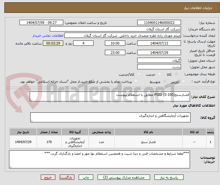 تصویر کوچک آگهی فشارسنج(100-0) PSIG مطابق با استعلام پیوست