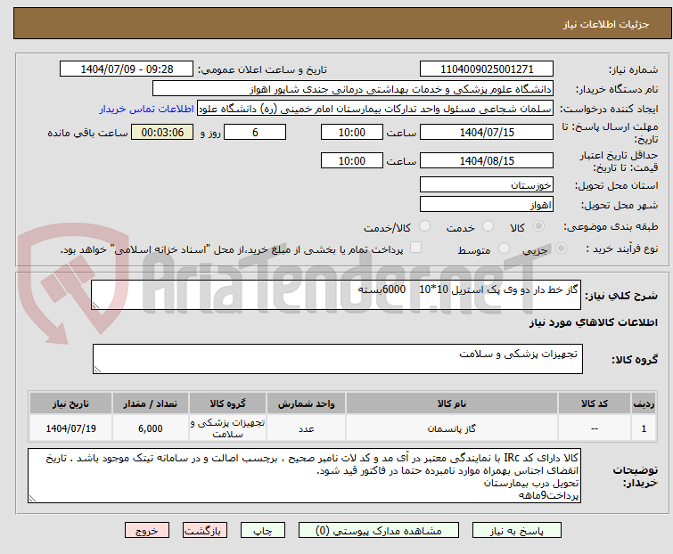 تصویر کوچک آگهی گاز خط دار دو وی پک استریل 10*10 6000بسته