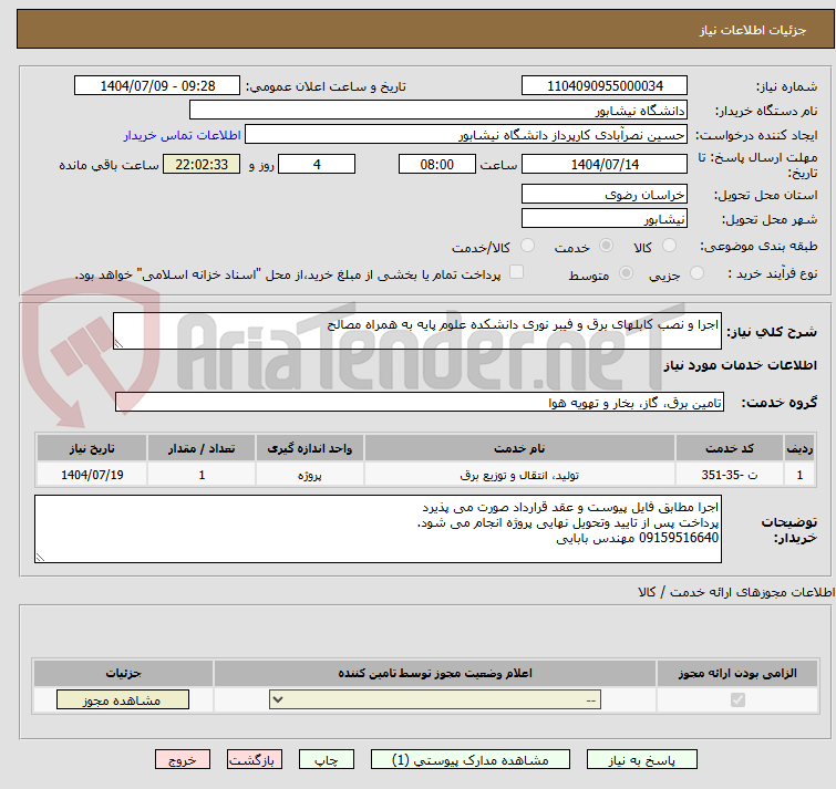 تصویر کوچک آگهی اجرا و نصب کابلهای برق و فیبر نوری دانشکده علوم پایه به همراه مصالح